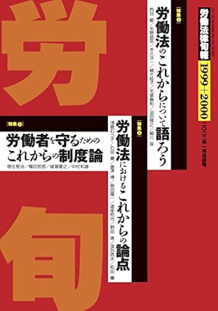 Amazon.co.jp: 労働法律旬報 No.1999+2000 2022年1月合併号